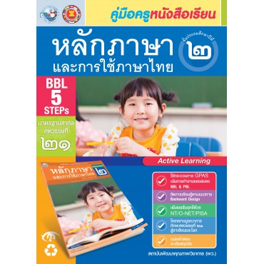 คู่มือครู หนังสือเรียนหลักภาษาและการใช้ภาษาไทย ป.2 คู่มือครู หนังสือเรียนหลักภาษาและการใช้ภาษาไทย ป.2
